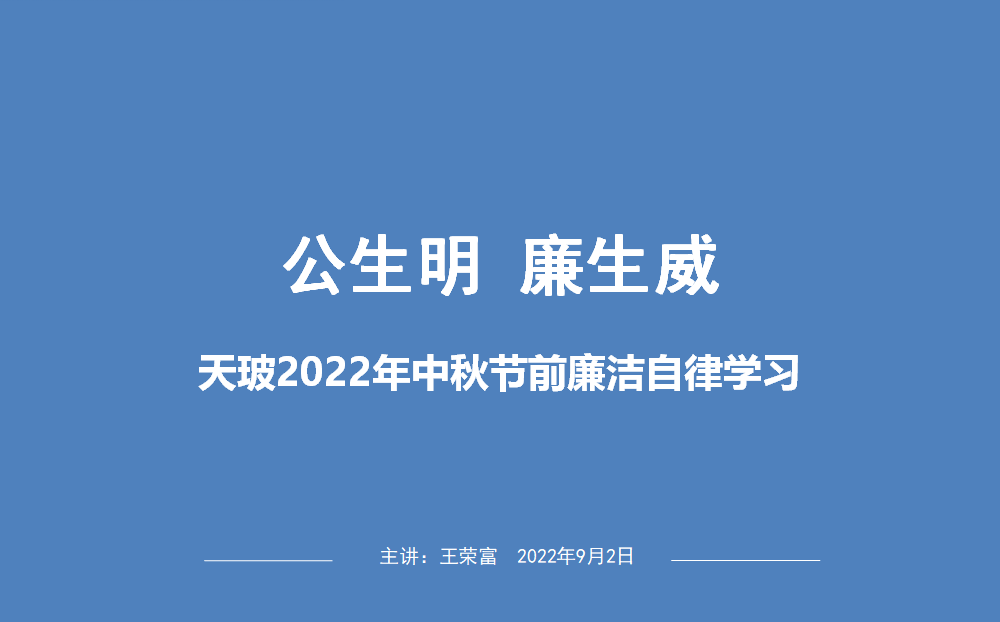 江蘇天玻公司舉辦“公生明，廉生威”廉潔培訓