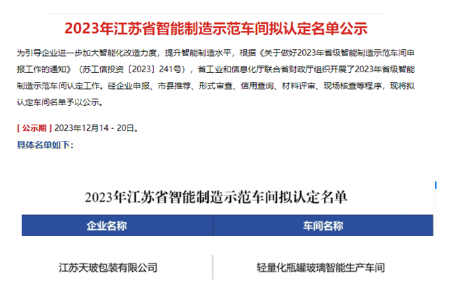 江蘇天玻公司成功認(rèn)定“省級(jí)智能車間”